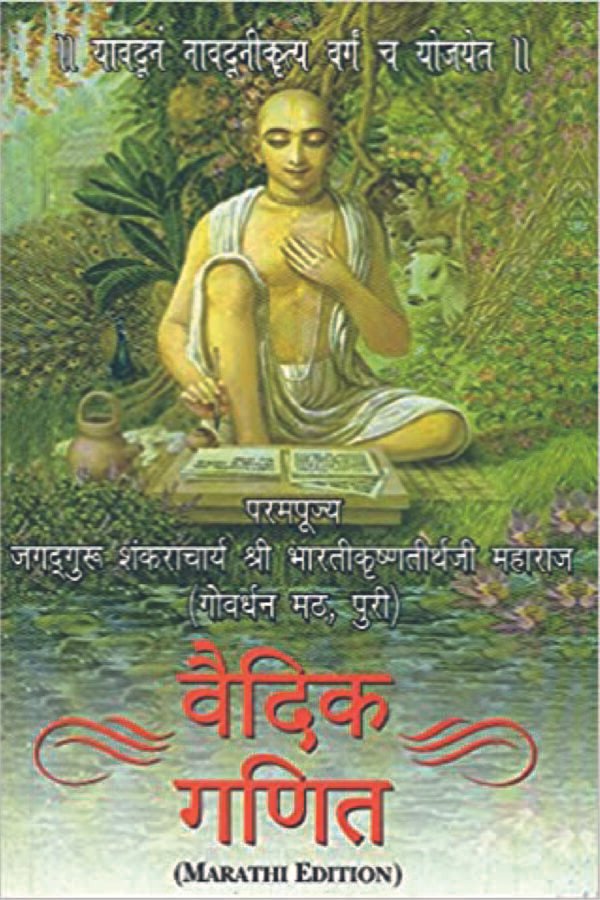 Vedic Mathematics : The Original Vedic Mathematics in Marathi (PB) | By Jagadguru Swami Sri (Author),  S. N. Bhaavsar (Editor), Sandeep Dattatrey Lele (Translator) | MLBD Publications