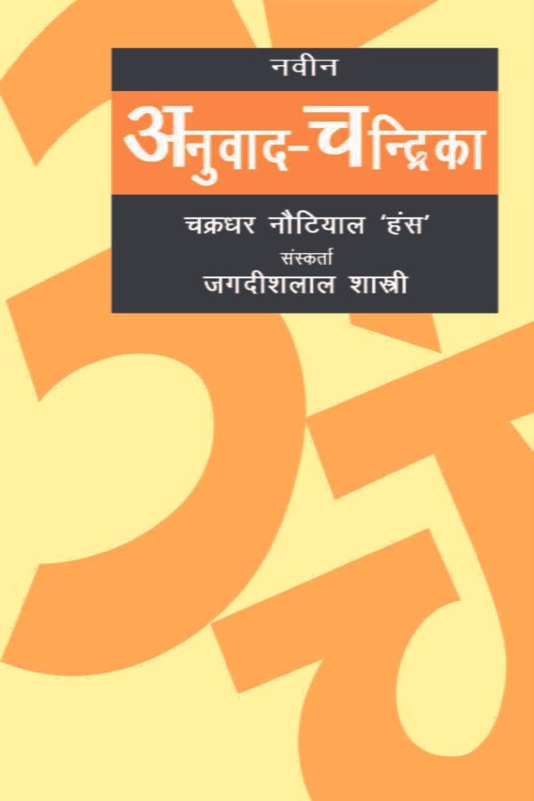 Naveen Anuvad Chandrika - By Chakradhar Hans Nautial (Author) - MLBD Publications