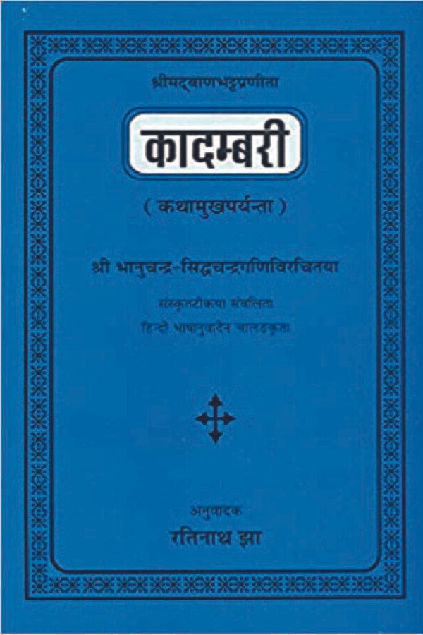 Kadambari-Banabhatta Praneet: (Katha-Mukhprayant)Hindi Anuvad Sahit (PB) - By Ratinath Jha (Author) - MLBD Publications